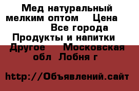 Мед натуральный мелким оптом. › Цена ­ 7 000 - Все города Продукты и напитки » Другое   . Московская обл.,Лобня г.